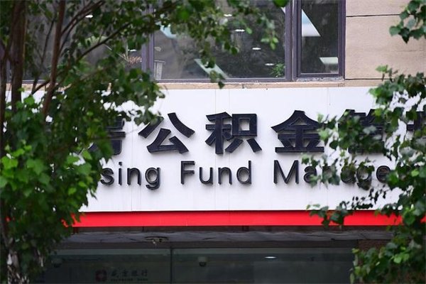 永春济南封存的住房公积金如何提取（济南公积金提取新政策）