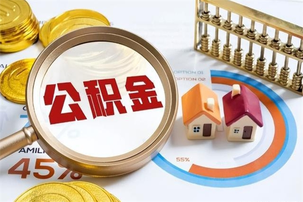 永春住房公积金账户被冻结怎么办（公积金账号冻结怎么办）