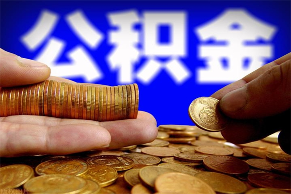 永春贷款还完怎么取公积金（还完贷款后公积金能取出来吗）