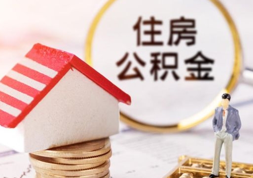 永春贷款还完怎么取公积金（还完贷款后公积金能取出来吗）