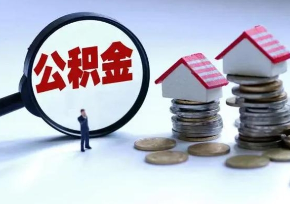 永春公积金提取（公积金提取方法）