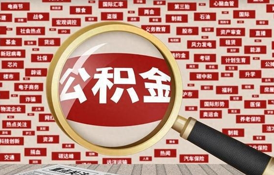 永春济南封存的住房公积金如何提取（济南公积金提取新政策）